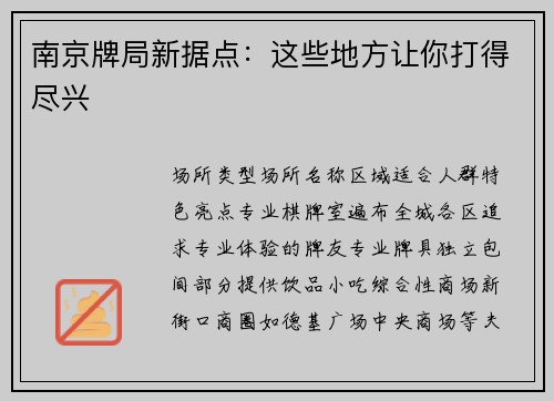 南京牌局新据点：这些地方让你打得尽兴