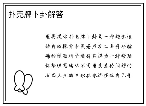 扑克牌卜卦解答