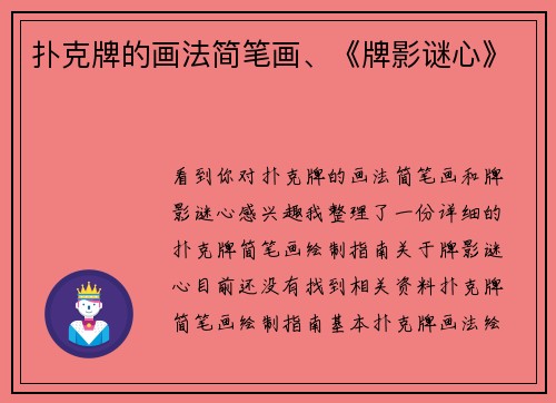 扑克牌的画法简笔画、《牌影谜心》