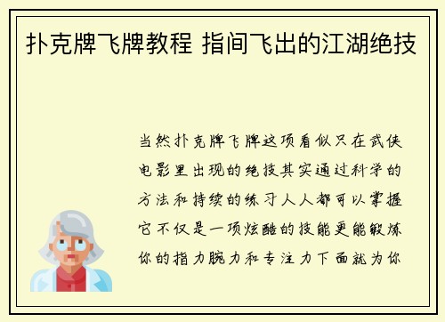 扑克牌飞牌教程 指间飞出的江湖绝技
