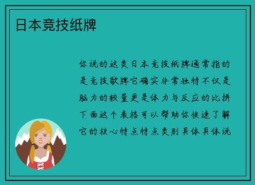 日本竞技纸牌