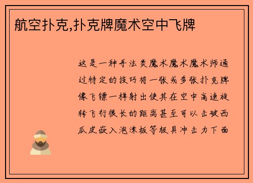 航空扑克,扑克牌魔术空中飞牌